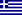 Flag of
กรีซ